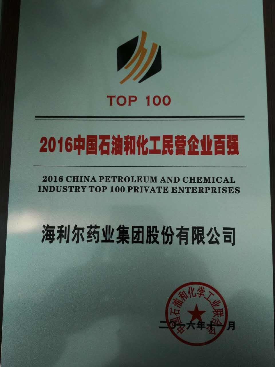 海利爾藥業(yè)集團榮登2016中國石油和化工民營企業(yè)百強
