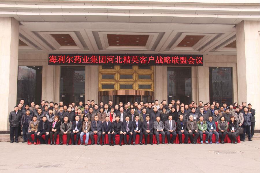 海利爾藥業集團河北精英客戶聯盟會議