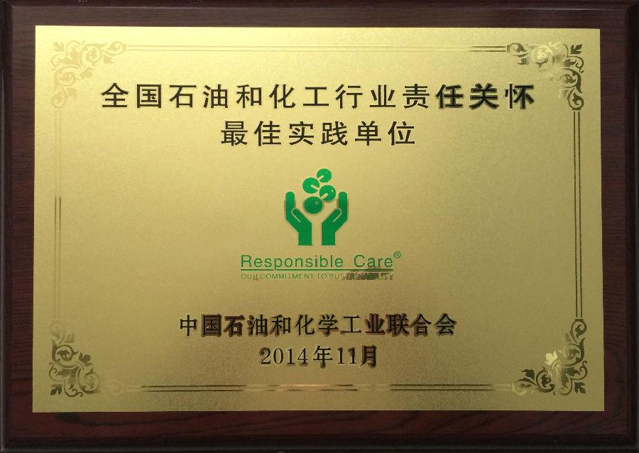 海利爾藥業集團榮獲“全國石油和化工行業責任關懷最佳實踐單位”獎