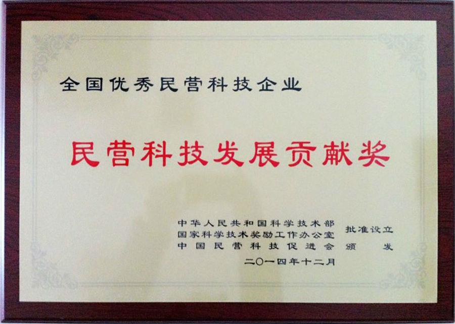 集團公司榮獲全國優秀民營科技企業“民營科技發展貢獻獎”
