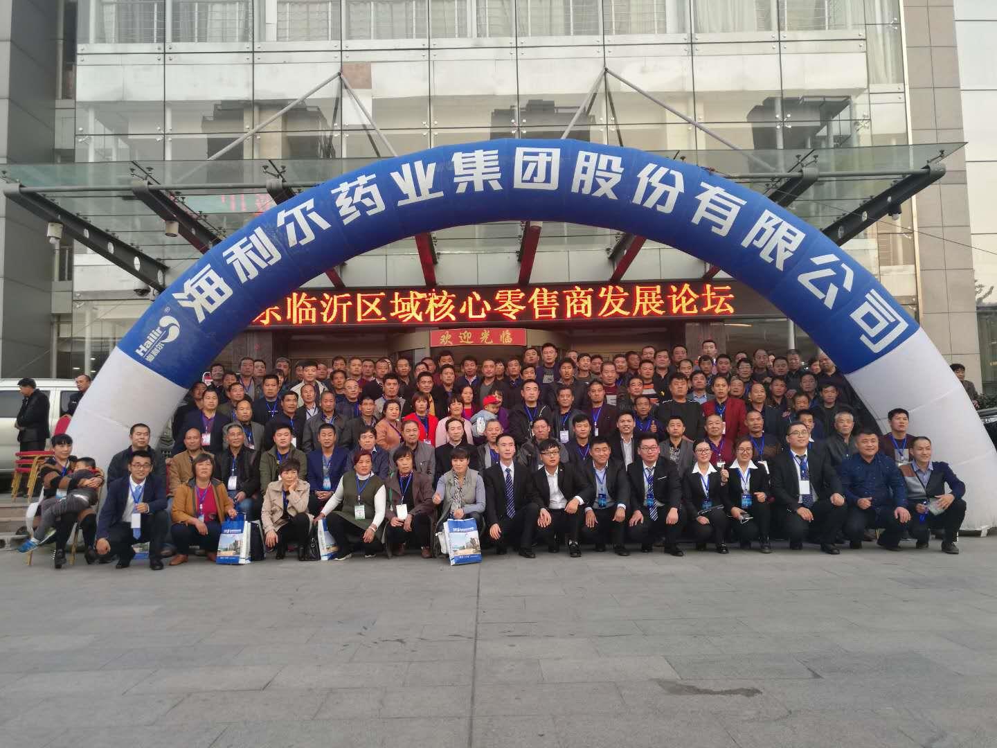集團國內制劑營銷中心山東臨沂區域核心零售商發展論壇成功舉辦