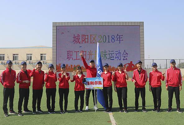 海利爾隊參加城陽區2018年職工陽光趣味運動會