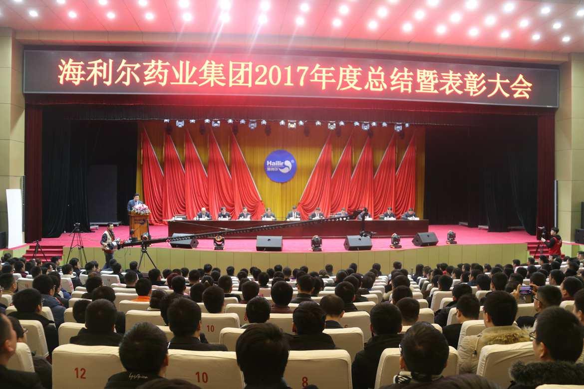 海利爾藥業集團2017年度總結暨表彰大會勝利召開