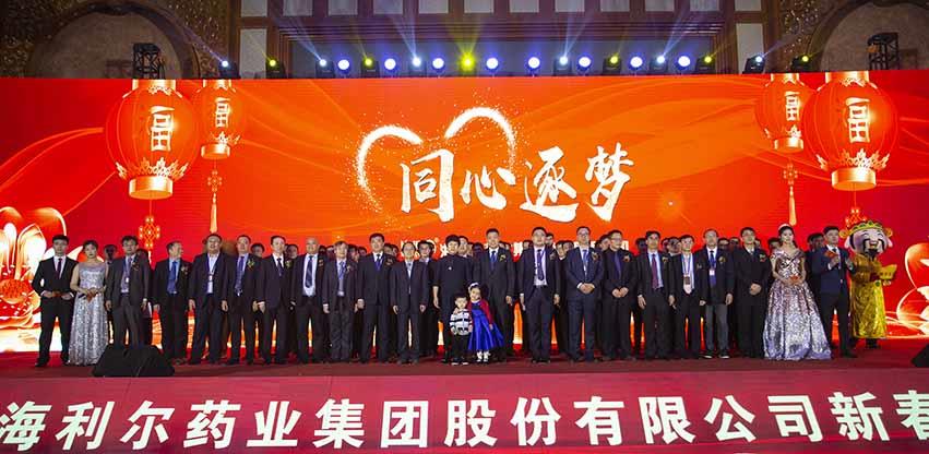 同心逐夢 海利爾藥業集團春節聯歡晚會隆重舉行