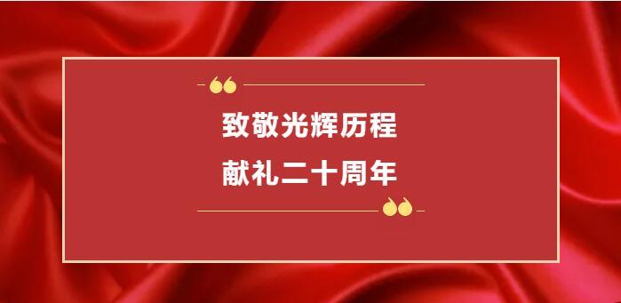 “致敬光輝歷程 獻(xiàn)禮二十周年”系列活動通知