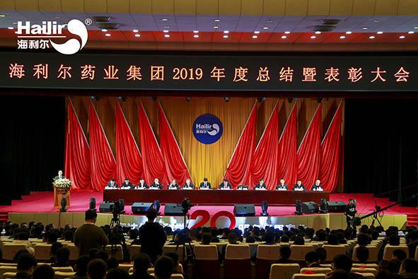 心歸零 新出發|海利爾藥業集團2019年度總結暨表彰大會圓滿召開