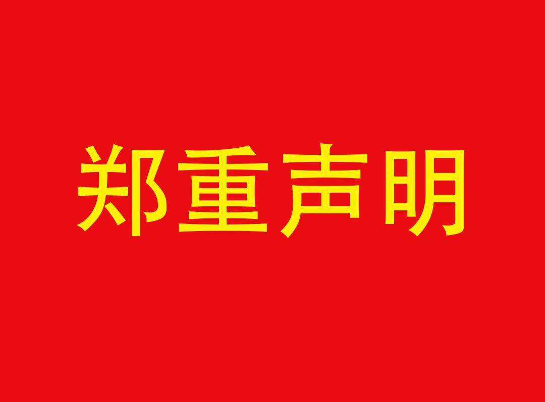 本公司關于網絡銷售產品的鄭重聲明