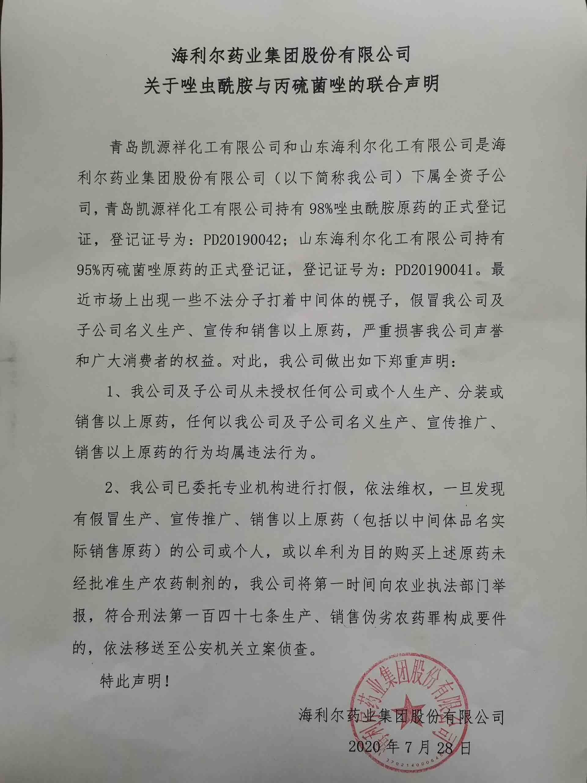 海利爾藥業集團股份有限公司關于唑蟲酰胺與丙硫菌唑的聯合聲明