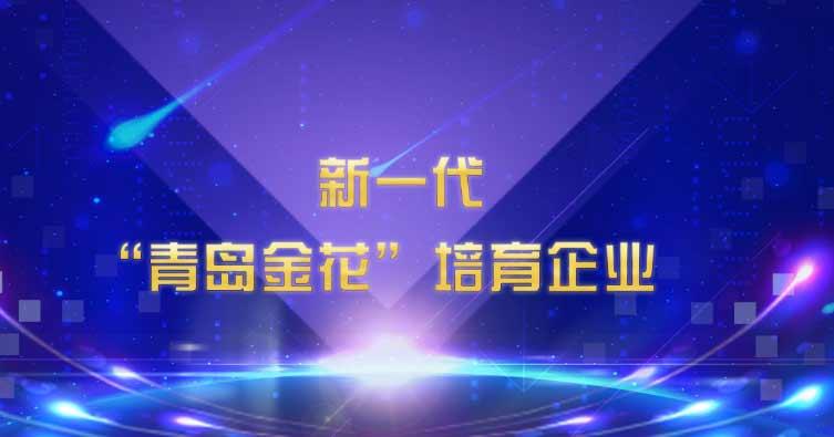喜訊！海利爾藥業(yè)集團(tuán)入選新一代“青島金花”培育企業(yè)
