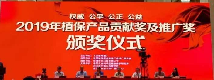 百花齊放！集團(tuán)七款產(chǎn)品喜獲“2019植保產(chǎn)品貢獻(xiàn)獎(jiǎng)”！