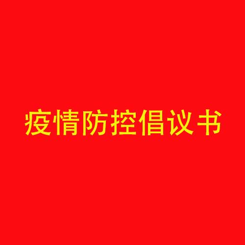 海利爾藥業集團春節期間疫情防控倡議書