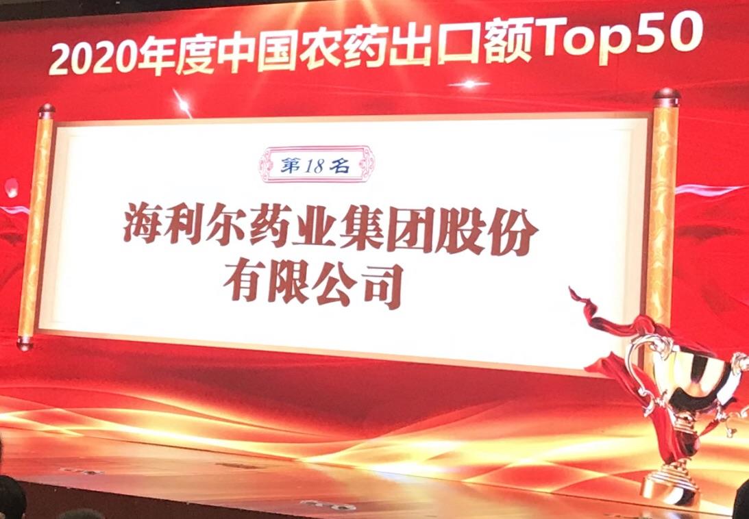 喜報(bào)！海利爾藥業(yè)集團(tuán)榮登2020年度“中國(guó)農(nóng)藥出口額TOP50第十八名
