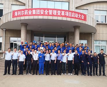 落實安全責任  推動安全發展 ——海利爾藥業集團安全管理變革項目啟動大會隆重召開