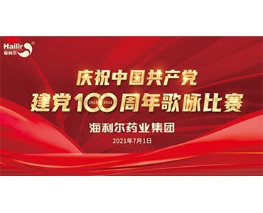 紅歌嘹亮，紅心向黨！海利爾歌詠比賽為建黨百年獻禮