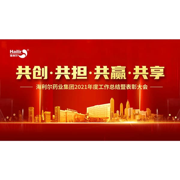 共創 共擔 共贏 共享——海利爾藥業集團2021年度工作總結暨表彰大會隆重召開