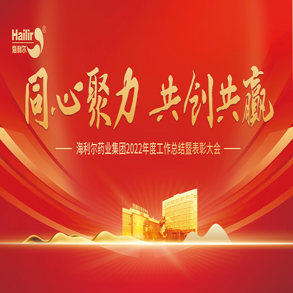 同心聚力 共創共贏——海利爾藥業集團2022年度工作總結暨表彰大會隆重召開