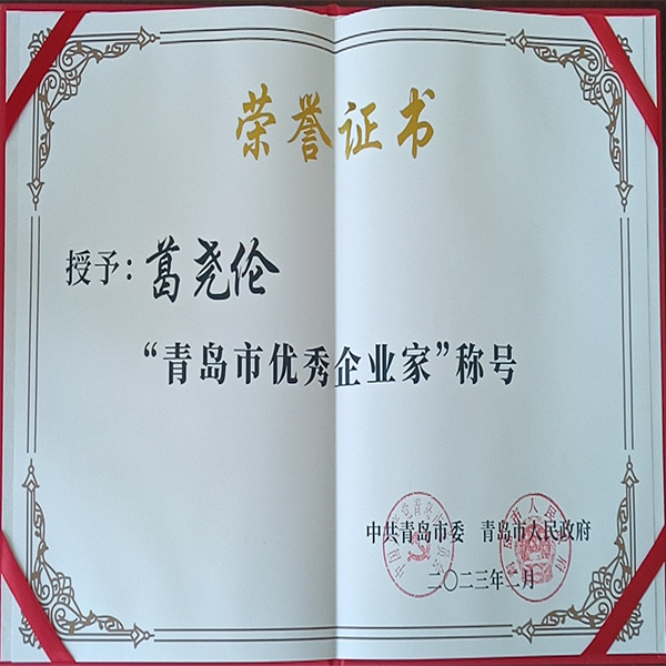熱烈祝賀集團董事長榮膺青島市優秀企業家  