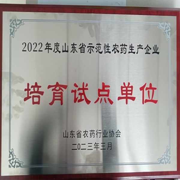 祝賀！集團(tuán)喜獲山東省農(nóng)藥行業(yè)協(xié)會兩項(xiàng)榮譽(yù)